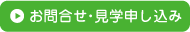見学申し込み
