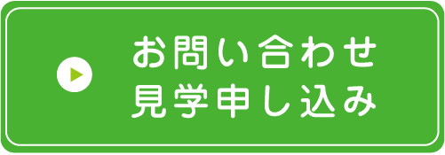 お問い合わせ・見学申し込み