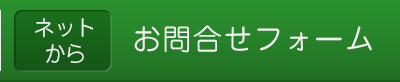 メールで見学申込・お問い合わせ